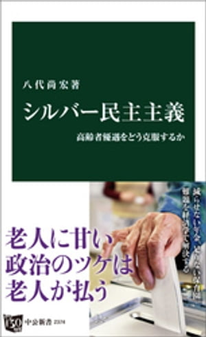 シルバー民主主義　高齢者優遇をどう克服するか