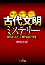 古代文明ミステリー 闇に葬られた「人類史以前の真実」【電子書籍】[ 博学面白倶楽部 ]