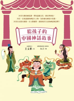 給孩子的中國神話故事（神仙來了&仙界大作戰．全彩上下兩冊）