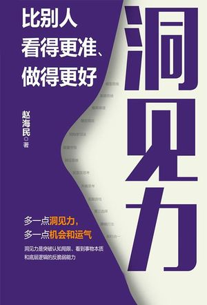 洞?力：比?人看得更准、做得更好【電子書籍】[ ?海民 ]