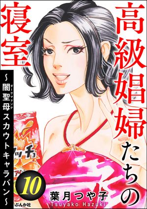 高級娼婦たちの寝室 〜闇聖母スカウトキャラバン〜 （10）【電子書籍】[ 葉月つや子 ]