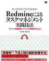 Redmineによるタスクマネジメント実践技法【電子書籍】[ 小川明彦, 阪井誠 ]