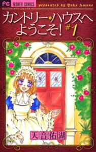 カントリー・ハウスへようこそ！（1）【電子書籍】[ 天音佑湖 ]