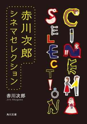 赤川次郎シネマセレクション　6冊合本版