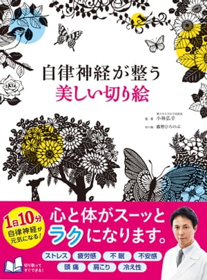 自律神経が整う 美しい切り絵【電子書籍】[ 小林弘幸 ]のサムネイル
