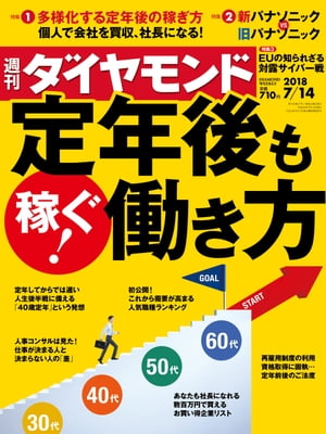 週刊ダイヤモンド 18年7月14日号