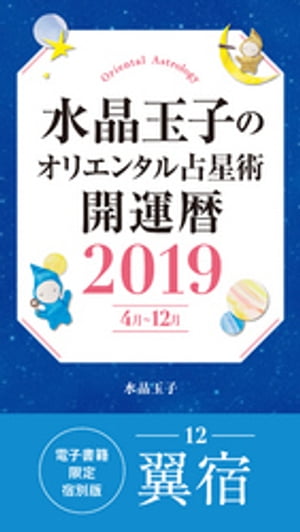 水晶玉子のオリエンタル占星術　開運暦2019（4月～12月）電子書籍限定各宿版【翼宿】【電子書籍】[ 水晶玉子 ]