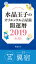 水晶玉子のオリエンタル占星術　開運暦２０１９（４月〜１２月）電子書籍限定各宿版【翼宿】