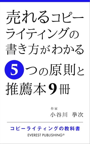 楽天楽天Kobo電子書籍ストア売れるコピーライティングの書き方がわかる5つの原則と推薦本9冊 コピーライティングの教科書【電子書籍】[ 小谷川 拳次 ]