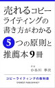 売れるコピーライティングの書き方がわかる5つの原則と推薦本9冊 コピーライティングの教科書【電子書籍】 小谷川 拳次