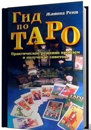 Гид по Таро: Практическое решение проблем и получение советов.