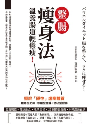 整腸痩身法：?養腸道輕鬆痩！ バウエルダイエット 腸を整えて、ラクに痩せる！【電子書籍】[ 石原新菜 ]