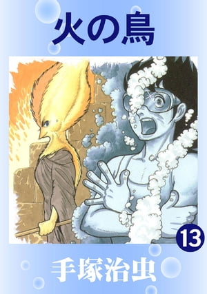 【カラー版】火の鳥 13【電子書籍】 手塚治虫