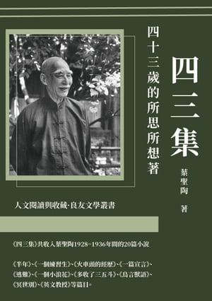 四三集：四十三?的所思所想【電子書籍】[ 葉聖陶 ]