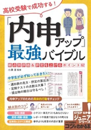 ＜p＞＜strong＞※この商品はタブレットなど大きいディスプレイを備えた端末で読むことに適しています。また、文字だけを拡大することや、文字列のハイライト、検索、辞書の参照、引用などの機能が使用できません。＜/strong＞＜/p＞ ＜p＞**★　みんなの疑問にこたえます!＜/p＞ ＜p＞★　先生はココを見ている!＜/p＞ ＜p＞★　中学生が必ず知っておきたい＜br /＞ 　＊通知表の見方・評定の算出法＜br /＞ 　＊定期テストの点数は大事?＜br /＞ 　＊提出物の期限は守るべし!＜/p＞ ＜p＞★　内申アップのための具体的行動をチェック。＜/p＞ ＜p＞◇◆◇　監修者からのコメント　◇◆◇**＜/p＞ ＜p＞この本は、高校受験に向けて、＜br /＞ 日々勉強しているキミたちのために、＜br /＞ ぜひ知っておいてほしい「内申アップ」の＜br /＞ 秘訣を伝えるためにかいたものだ。＜/p＞ ＜p＞内申書とか、内申点という言葉を＜br /＞ 聞いたことのない人はいないだろう。＜br /＞ でも、では内申書には何がかかれているのか、＜br /＞ 内申点とは何なのか、＜br /＞ 内申点を上げる方法はあるのか、＜br /＞ 知っているという人はどれくらいいるだろうか。＜/p＞ ＜p＞本書では、秘密のベールに包まれた内申書の謎を＜br /＞ できる限り明らかにし、＜br /＞ 少しでも点数を上げる方法を、＜br /＞ キミたちにお届けしたい。＜/p＞ ＜p＞「何が評価のポイントになるか」を知っていれば、＜br /＞ 先生の顔色をうかがわなくても、＜br /＞ 内申点を上げることは可能なんだ。＜/p＞ ＜p＞本書では、加藤学園暁秀中学校・高等学校教頭、＜br /＞ 渡邉喜徳先生と、＜br /＞ 同校の各教科の先生たちにもご協力をいただいて、＜br /＞ 何が評価のポイントになっているのかを＜br /＞ 明らかにしていく。＜/p＞ ＜p＞そして、ここが私の最も言いたいことなのだが、＜br /＞ 先生がキミたちのどんなところを＜br /＞ 評価するかさえわかれば、＜br /＞ あと少しの努力で評定3の人は評定4に、＜br /＞ 評定4の人は評定5にすることは、＜br /＞ それほどむずかしくはないんだ。＜br /＞ もちろん、学校ごと、地域ごとに、＜br /＞ 評価ポイントは異なる。＜br /＞ しかし、どの学校の評価基準も、＜br /＞ 文部科学省が発表している学習指導要領を＜br /＞ ベースとしているから、＜br /＞ 基本的な考え方は変わらないはずだ。＜/p＞ ＜p＞内申書だけで人生が変わるわけではないし、＜br /＞ 基本的な勉強が重要であることに変わりはない。＜br /＞ しかし、あと少しの努力で内申点が上がるとしたら?＜br /＞ それによってキミの将来の選択肢が＜br /＞ 大きく変わるとしたら?＜/p＞ ＜p＞高校入試は長い人生の中の通過点に過ぎない。＜br /＞ だいじなのは入学してからだ。＜br /＞ しかし、できればなるべく良い位置から＜br /＞ スタートしたほうが、＜br /＞ キミの将来の選択肢は各段に広がる。＜br /＞ ぜひ、いつもの受験勉強に＜br /＞ 内申アップ作戦も加えてほしい。＜/p＞ ＜p＞本書がキミの望む未来を切り開いていく一助となれば＜br /＞ これほど嬉しいことはない。＜/p＞ ＜p＞**小澤 淳＜/p＞ ＜p＞◇◆◇　主な目次　◇◆◇＜/p＞ ＜p＞☆　第1章＜br /＞ これだけは知っておきたい内申書の基本**＜br /＞ ＊　内申書って何?＜br /＞ ＊　内申書には何がかかれているの?＜br /＞ ＊　なぜ内申書はだいじなの?＜br /＞ ＊　通知表と内申書は何がちがうの?＜br /＞ ＊　通知表の中身が変わったって本当?＜br /＞ ・・・など＜/p＞ ＜p＞＜strong＞☆　第2章　＜br /＞ 高校入試で内申書のここが見られる!＜/strong＞＜br /＞ ＊　最も重要なのは内申点!＜br /＞ ＊　総合的な学習の時間の記録の重要度は?＜br /＞ ＊　欠席が多いと不利になる?＜br /＞ ＊　行動の記録ってどうやって評価するの?＜br /＞ ＊　特別活動はどの程度評価されるの?＜br /＞ ・・・など＜/p＞ ＜p＞＜strong＞☆　第3章　＜br /＞ 評定を上げるにはどうすればいいの?＜/strong＞＜br /＞ ＊　内申点アップの鍵を握る観点別評価とは?＜br /＞ ＊　3つの観点はどう評価されるの?＜br /＞ ＊「知識・技能」はどう評価されるの?＜br /＞ ＊「思考・判断・表現」はどう評価されるの?＜br /＞ ＊「主体的に学習にとりくむ態度」は＜br /＞ 　　どう評価されるの?＜br /＞ ・・・など＜/p＞ ＜p＞＜strong＞☆　第4章　＜br /＞ 先生はあなたのココを見ている!＜/strong＞＜br /＞ 【定期テスト】＜br /＞ 　　点数だけで評価しない、は本当?＜br /＞ 【小テスト・単元テスト】＜br /＞ 　　それほど重要ではない?＜br /＞ 【提出物】＜br /＞ 　　とにかく提出すればいい?＜br /＞ 【授業態度】＜br /＞ 　　挙手をたくさんすればいい?＜br /＞ 【グループワーク】＜br /＞ 　　目立つことがだいじ?＜br /＞ ・・・など＜/p＞ ＜p＞＜strong＞☆　第5章　教科別＜br /＞ 内申アップのための具体的行動＜/strong＞＜br /＞ 【国語】＜br /＞ ＊　記述問題で評価を上げるコツ＜br /＞ ＊　プレゼンテーションの評価を上げるコツ＜br /＞ 【数学】＜br /＞ ＊　答えが合っているだけではダメ＜br /＞ ＊　まちがいを次に活かすノートの活用法＜br /＞ 【英語】＜br /＞ ＊　英語力以外で評価を上げるコツ＜br /＞ ＊「主体的に学習にとりくむ態度」で＜br /＞ 　　評価を上げるコツ＜br /＞ 【理科】＜br /＞ ＊　記述問題で差をつけるコツ＜br /＞ ＊　結果だけでなく、考察と感想を必ずかく＜br /＞ 【社会】＜br /＞ ＊　記述問題で差をつけるコツ＜br /＞ ＊　考えを話す力、人の話を聞く力をみがく＜br /＞ 【音楽】＜br /＞ ＊　演奏や歌唱が苦手な人が評価を上げるコツ＜br /＞ ＊　歌が上手な人がもっと評価を上げるコツ＜br /＞ ・・・など＜/p＞ ＜p＞＜strong＞☆　第6章　＜br /＞ 定期テスト必勝法＜/strong＞＜br /＞ ＊　ノートは3分割して使おう＜br /＞ ＊　まとめはクイズで記憶に定着させよう!＜br /＞ ＊　まちがい記録をつくってミスの傾向を知れ＜br /＞ ・・・など＜/p＞画面が切り替わりますので、しばらくお待ち下さい。 ※ご購入は、楽天kobo商品ページからお願いします。※切り替わらない場合は、こちら をクリックして下さい。 ※このページからは注文できません。