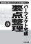 平成24年版　パーフェクト宅建　要点整理