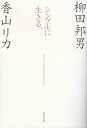 ＜p＞価値観がシフトする時代、人間の生きる意味は何か？　幸せとは何か？大震災をはさんで四回にわたった対談を1冊に。「時代を診る目」と「時代を読む目」心を安定して生きていく知恵がここにある。＜/p＞画面が切り替わりますので、しばらくお待ち下さい。 ※ご購入は、楽天kobo商品ページからお願いします。※切り替わらない場合は、こちら をクリックして下さい。 ※このページからは注文できません。