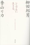 シンプルに生きる。 生きづらい時代を生きなおす方法【電子書籍】[ 柳田邦男,香山リカ ]