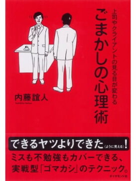 上司やクライアントの見る目が変わる　ごまかしの心理術【電子書籍】[ 内藤誼人 ]