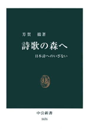 詩歌の森へ　日本詩へのいざない【電子書籍】[ 芳賀徹 ]