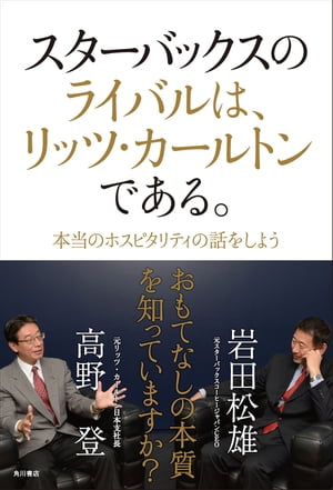 スターバックスのライバルは、リッツ・カールトンである。　本当のホスピタリティの話をしよう