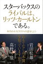 スターバックスのライバルは、リッツ・カールトンである。　本当のホスピタリティの話をしよう【電子書籍】[ 岩田　松雄 ]