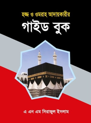 হজ্জ্ব ও ওমরাহ আদায়কারীর গাইড বুক / Hajj o Umrah Adaykari Guide Book (Bengali)