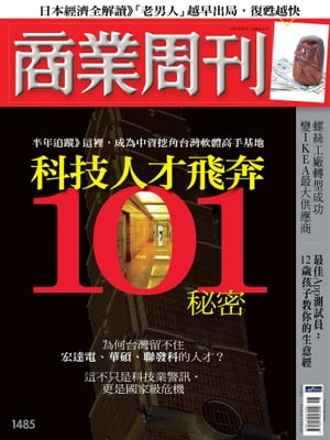 商業周刊 第1485期 科技人才飛奔101秘密