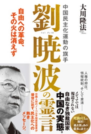 中国民主化運動の旗手 劉暁波の霊言