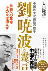 中国民主化運動の旗手 劉暁波の霊言【電子書籍】[ 大川隆法 ]