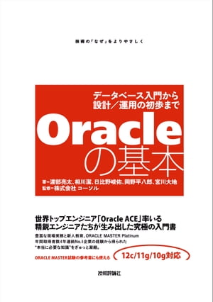 Oracleの基本 〜データベース入門から設計／運用の初歩まで