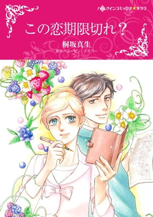 ＜p＞秘書のオリビアは、仕事中毒で社内恋愛に否定的な堅物上司ジョシュに4年間片思い中。でも望みなき恋に疲れ新天地を求めてついに退職願を出す。間が悪いことにジョシュは出張中。おまけに彼の帰国が延びてしまい、とどめのメール事故…。彼とは最後まで縁がないのね。オリビアが溜め息を漏らし家で荷造りをしているとジョシュが慌てて訪ねてきた。淡い期待虚しく秘書としてのオリビアをひきとめるための行動だったが、これが同時に恋の最後のチャンスを呼ぶことに!?＜/p＞画面が切り替わりますので、しばらくお待ち下さい。 ※ご購入は、楽天kobo商品ページからお願いします。※切り替わらない場合は、こちら をクリックして下さい。 ※このページからは注文できません。