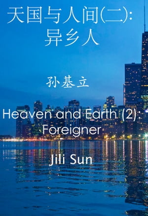 天国与人间(二): 异乡人(孙基立) Heaven and Earth (2): Foreigner