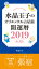 水晶玉子のオリエンタル占星術　開運暦２０１９（４月〜１２月）電子書籍限定各宿版【張宿】