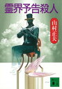 霊界予告殺人【電子書籍】 山村正夫