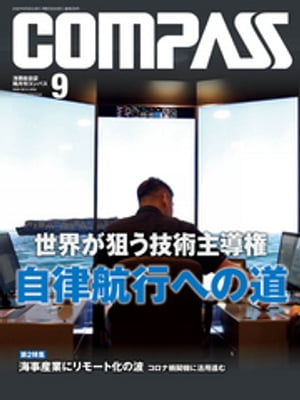 海海事総合誌ＣＯＭＰＡＳＳ２０２０年９月号　世界が狙う技術主導権　自律航行への道