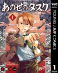 あの世のタスク 1【電子書籍】[ 子新唯一 ]