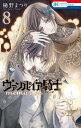 ヴァンパイア騎士 memories 8【電子書籍】 樋野まつり