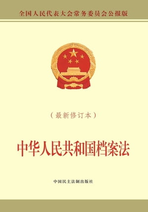 中华人民共和国档案法