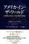 アメリカ・イン・ザ・ワールド（上）　合衆国の外交と対外政策の歴史