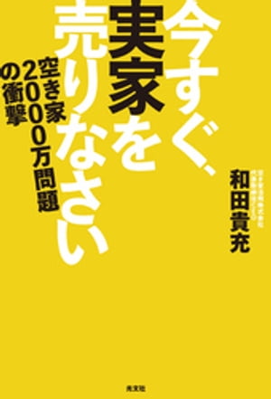 今すぐ、実家を売りなさい〜空き家2000万問題の衝撃〜