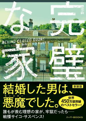 完璧な家【新装版】【電子書籍】[ B・A・パリス ]