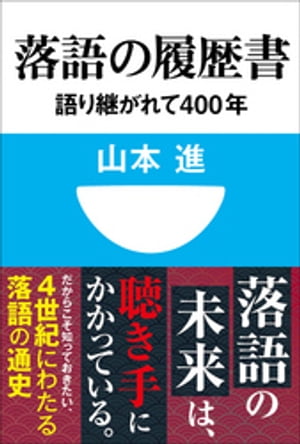 落語の履歴書　語り継がれて400年(小学館101新書)【電子書籍】[ 山本進 ]