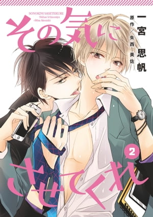 その気にさせてくれ（2） 第2話【電子書籍】[ 一宮思帆 ]