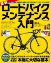 最新ロードバイクメンテナンス入門【電子書籍】[ 鏑木裕 ]