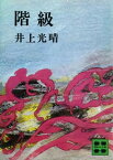 階級【電子書籍】[ 井上光晴 ]