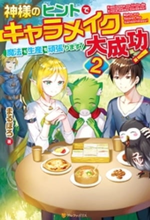 神様のヒントでキャラメイク大成功！　魔法も生産も頑張ります！２