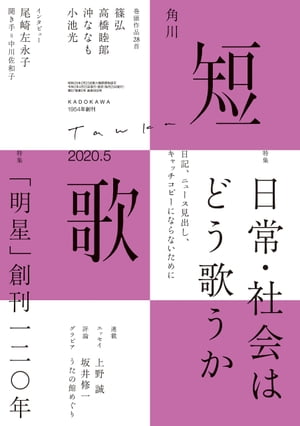 短歌　2020年5月号【電子書籍】[ 角川文化振興財団 ]