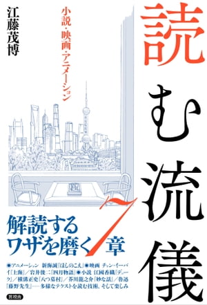 読む流儀 小説・映画・アニメーション【電子書籍】[ 江藤 茂博 ]