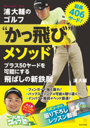 最長406ヤード！ 浦大輔のゴルフ“かっ飛び”メソッド